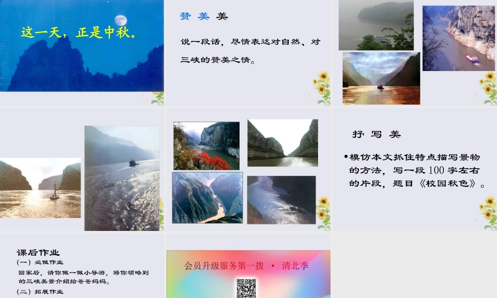 秋六年级语文上册 第三单元 母亲河 12 三峡之秋教学课件 北师大版-北师大版小学六年级上册语文课件