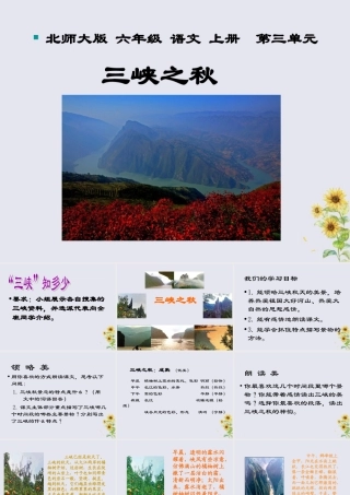 秋六年级语文上册 第三单元 母亲河 12 三峡之秋教学课件 北师大版-北师大版小学六年级上册语文课件