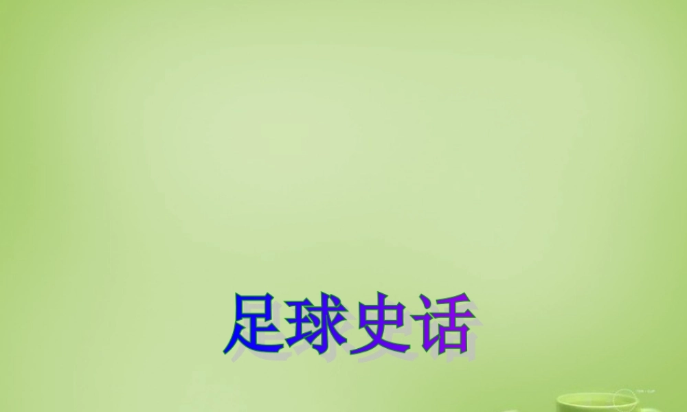 秋六年级语文上册《足球史话》课件1 北师大版-北师大版小学六年级上册语文课件