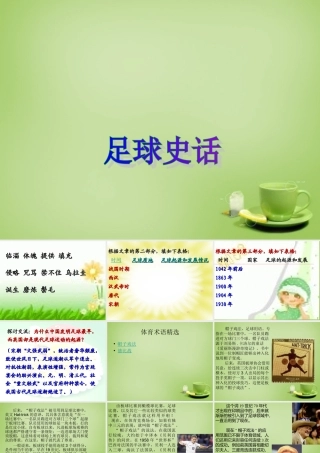秋六年级语文上册《足球史话》课件1 北师大版-北师大版小学六年级上册语文课件