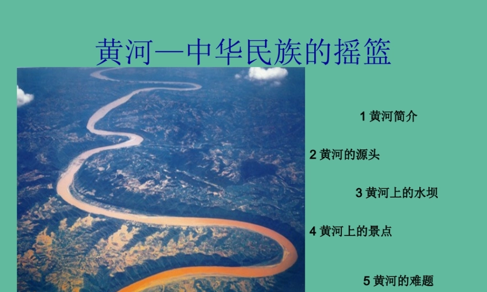 秋六年级语文上册 第三单元 母亲河 14 黄河—中华民族的摇篮教学课件 北师大版-北师大版小学六年级上册语文课件