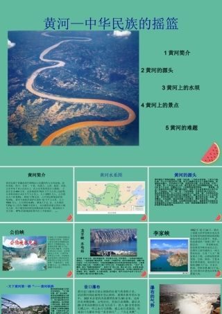 秋六年级语文上册 第三单元 母亲河 14 黄河—中华民族的摇篮教学课件 北师大版-北师大版小学六年级上册语文课件