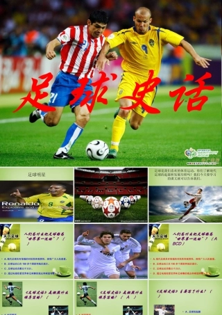 秋六年级语文上册《足球史话》课件2 北师大版-北师大版小学六年级上册语文课件