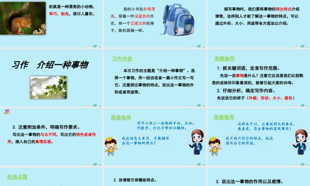 秋五年级语文上册 第五单元 习作 介绍一种事物教学课件 新人教版-新人教版小学五年级上册语文课件