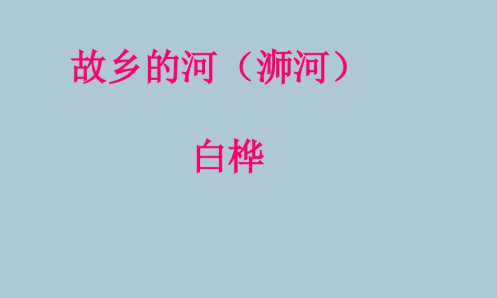 秋六年级语文上册 第三单元 母亲河 15 故乡的河教学课件 北师大版-北师大版小学六年级上册语文课件