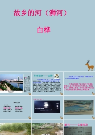 秋六年级语文上册 第三单元 母亲河 15 故乡的河教学课件 北师大版-北师大版小学六年级上册语文课件