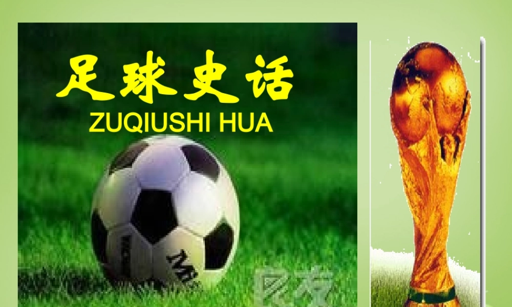 秋六年级语文上册《足球史话》课件3 北师大版-北师大版小学六年级上册语文课件