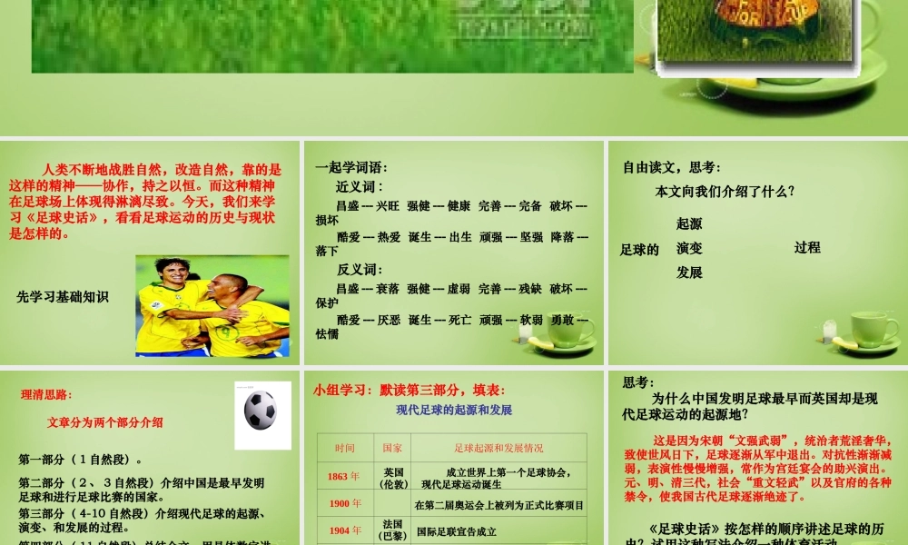 秋六年级语文上册《足球史话》课件3 北师大版-北师大版小学六年级上册语文课件