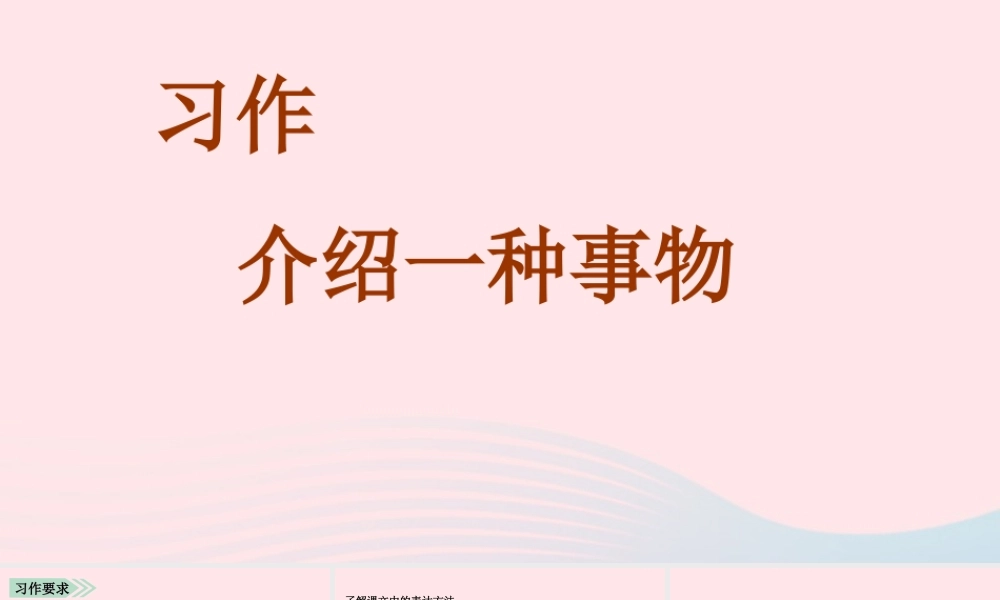秋五年级语文上册 第五单元 习作五 介绍一种事物课件1 新人教版-新人教版小学五年级上册语文课件