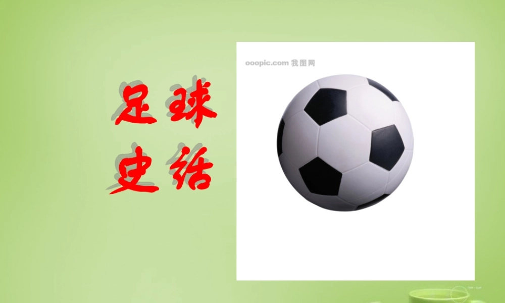 秋六年级语文上册《足球史话》课件4 北师大版-北师大版小学六年级上册语文课件