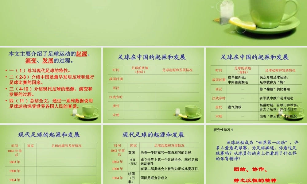 秋六年级语文上册《足球史话》课件4 北师大版-北师大版小学六年级上册语文课件