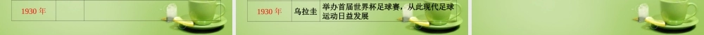 秋六年级语文上册《足球史话》课件4 北师大版-北师大版小学六年级上册语文课件