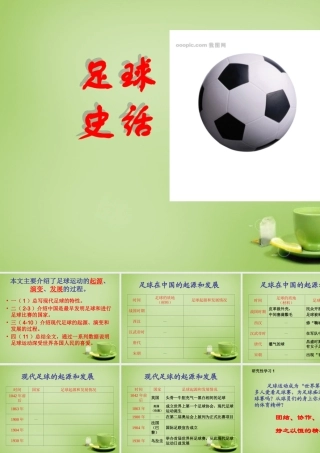 秋六年级语文上册《足球史话》课件4 北师大版-北师大版小学六年级上册语文课件