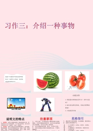 秋五年级语文上册 第五单元 习作五 介绍一种事物课件2 新人教版-新人教版小学五年级上册语文课件