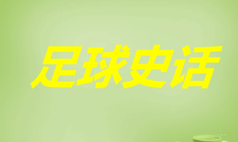 秋六年级语文上册《足球史话》课件5 北师大版-北师大版小学六年级上册语文课件