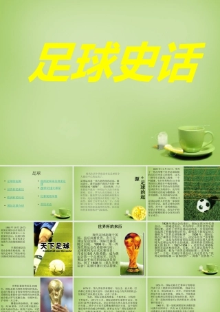 秋六年级语文上册《足球史话》课件5 北师大版-北师大版小学六年级上册语文课件