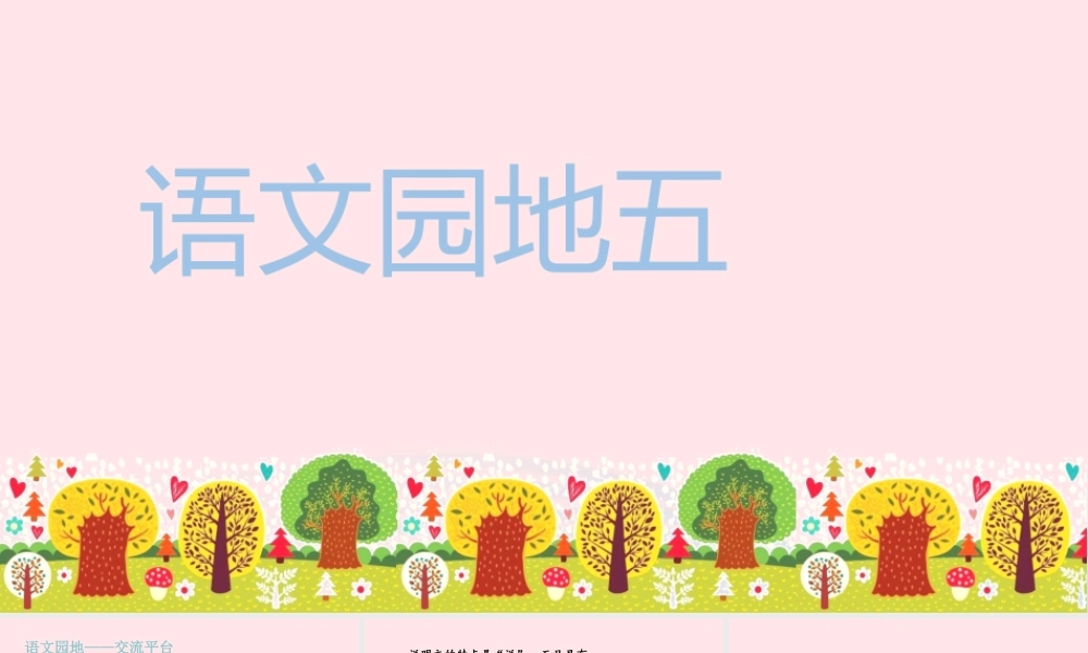 秋五年级语文上册 第五单元 语文园地五课件 新人教版-新人教版小学五年级上册语文课件