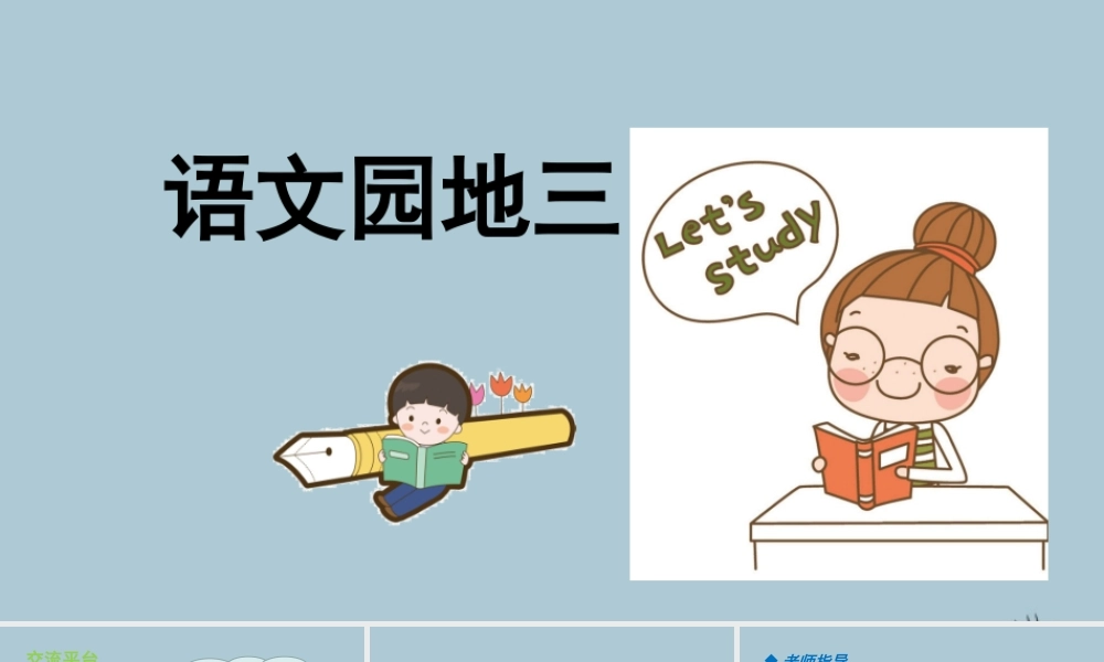 秋六年级语文上册 第三单元 语文园地三教学课件 新人教版-新人教版小学六年级上册语文课件