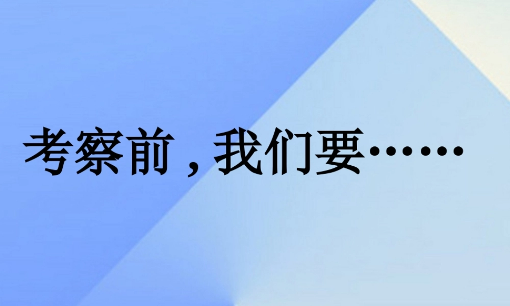 秋四年级科学上册 1.1《考察前，我们要……》课件1 大象版-大象版小学四年级上册自然科学课件