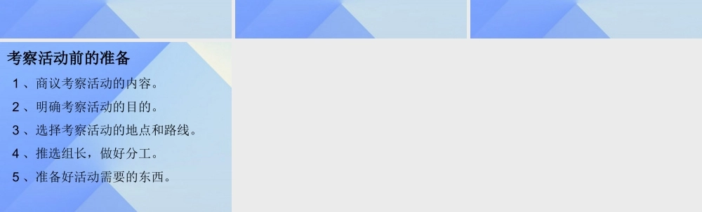 秋四年级科学上册 1.1《考察前，我们要……》课件1 大象版-大象版小学四年级上册自然科学课件