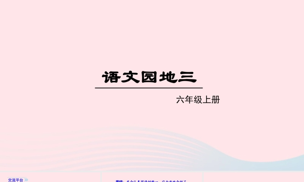 秋六年级语文上册 第三单元 语文园地三课件 新人教版-新人教版小学六年级上册语文课件
