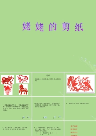 秋六年级语文上册 第四单元 12 姥姥的剪纸教学课件 苏教版-苏教版小学六年级上册语文课件