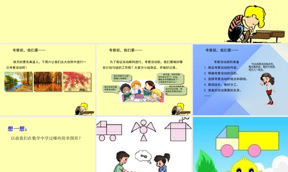 秋四年级科学上册 1.1《考察前，我们要……》课件2 大象版-大象版小学四年级上册自然科学课件