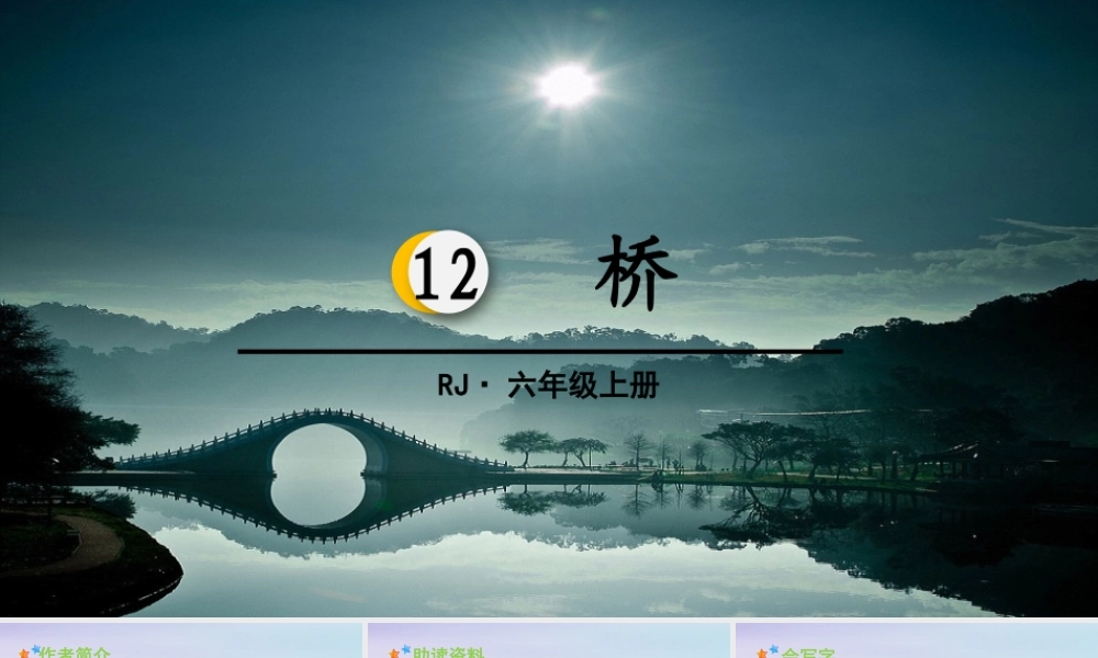 秋六年级语文上册 第四单元 12 桥教学课件 新人教版-新人教版小学六年级上册语文课件