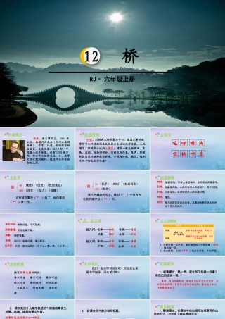 秋六年级语文上册 第四单元 12 桥教学课件 新人教版-新人教版小学六年级上册语文课件