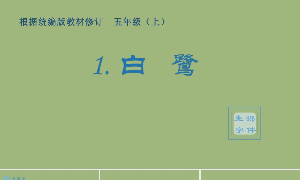 秋五年级语文上册 第一单元 1 白鹭生字课件 新人教版-新人教版小学五年级上册语文课件