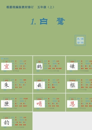 秋五年级语文上册 第一单元 1 白鹭生字课件 新人教版-新人教版小学五年级上册语文课件
