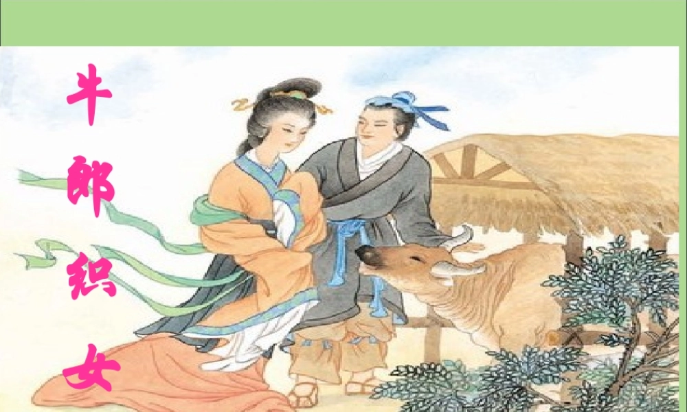 秋六年级语文上册 第四单元 13 牛郎织女教学课件 苏教版-苏教版小学六年级上册语文课件