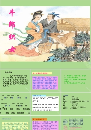 秋六年级语文上册 第四单元 13 牛郎织女教学课件 苏教版-苏教版小学六年级上册语文课件