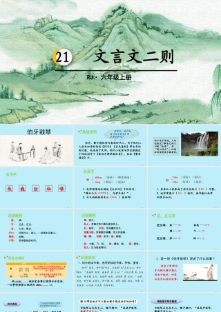秋六年级语文上册 第七单元 21 文言文二则教学课件 新人教版-新人教版小学六年级上册语文课件