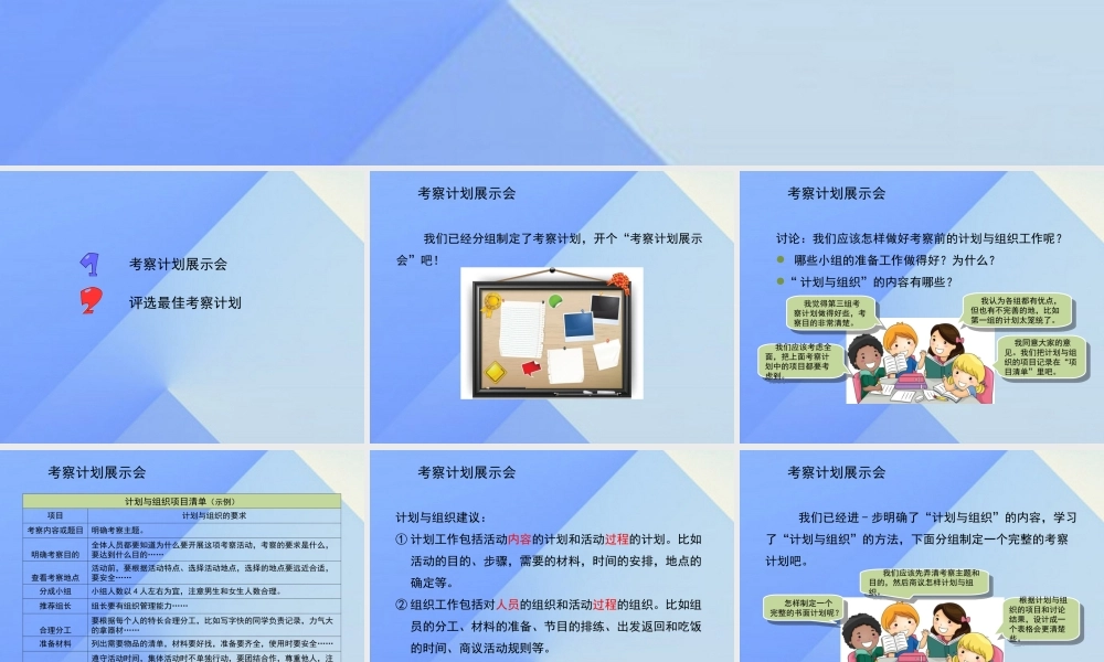 秋四年级科学上册 1.2《考察计划展示会》课件1 大象版-大象版小学四年级上册自然科学课件