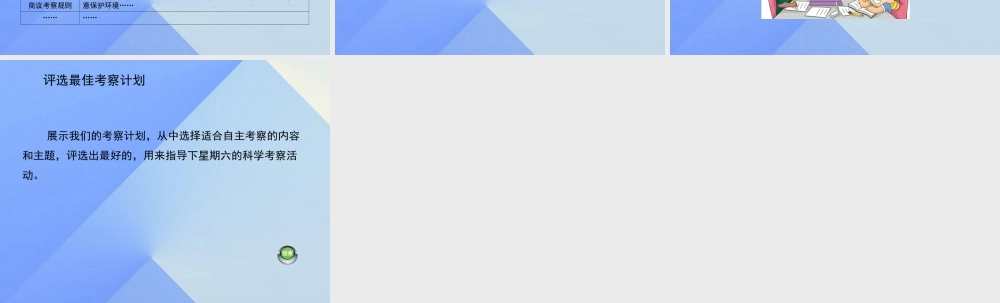 秋四年级科学上册 1.2《考察计划展示会》课件1 大象版-大象版小学四年级上册自然科学课件