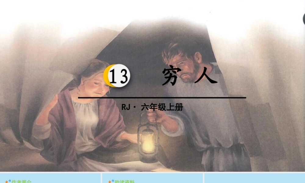秋六年级语文上册 第四单元 13 穷人教学课件 新人教版-新人教版小学六年级上册语文课件
