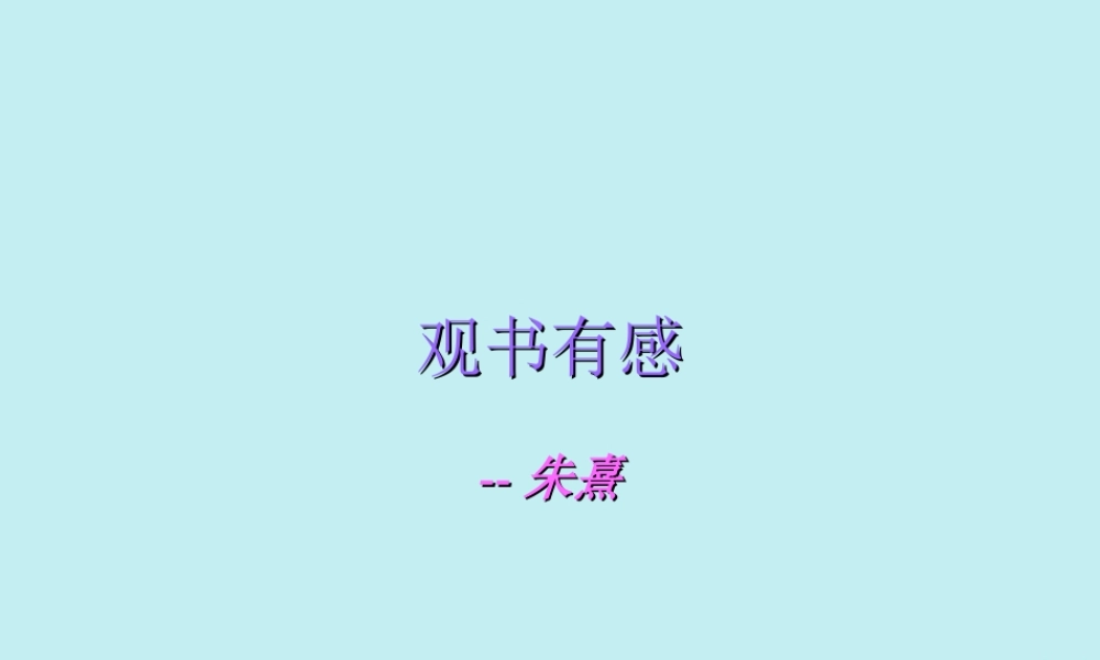 秋六年级语文上册 第七单元 22 古诗两首 观书有感教学课件 苏教版-苏教版小学六年级上册语文课件
