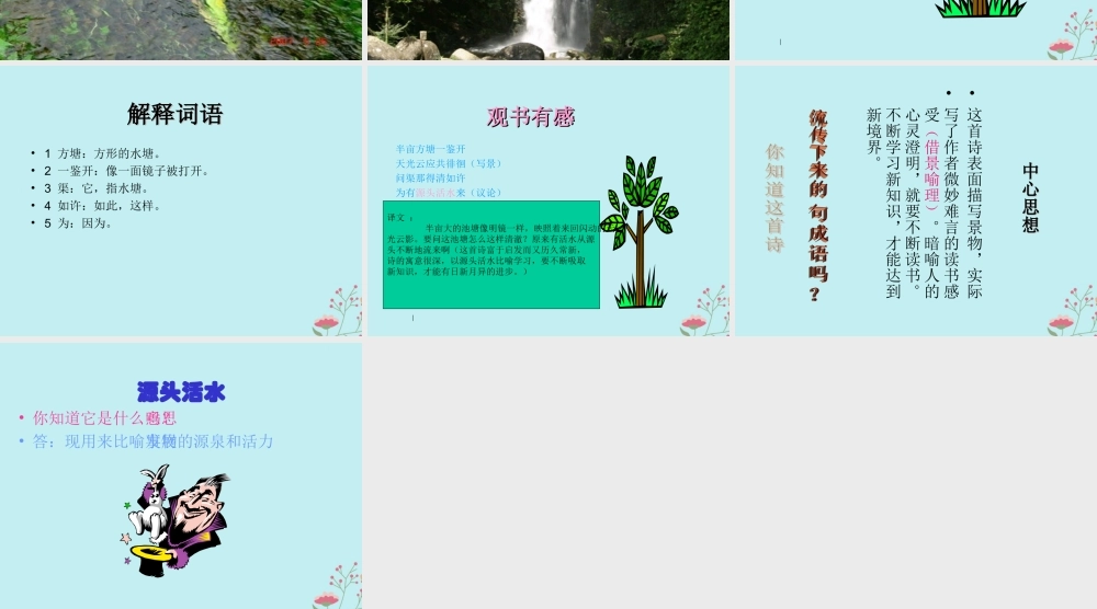 秋六年级语文上册 第七单元 22 古诗两首 观书有感教学课件 苏教版-苏教版小学六年级上册语文课件