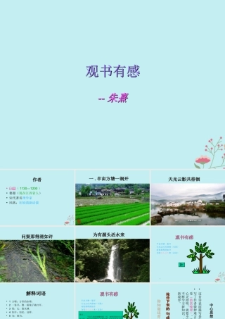 秋六年级语文上册 第七单元 22 古诗两首 观书有感教学课件 苏教版-苏教版小学六年级上册语文课件