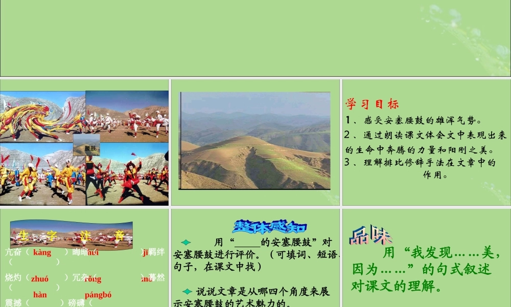 秋六年级语文上册 第四单元 14 安塞腰鼓教学课件 苏教版-苏教版小学六年级上册语文课件