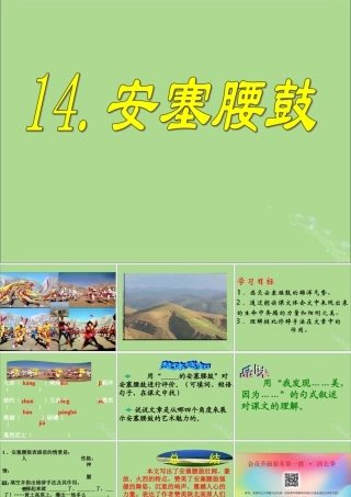 秋六年级语文上册 第四单元 14 安塞腰鼓教学课件 苏教版-苏教版小学六年级上册语文课件