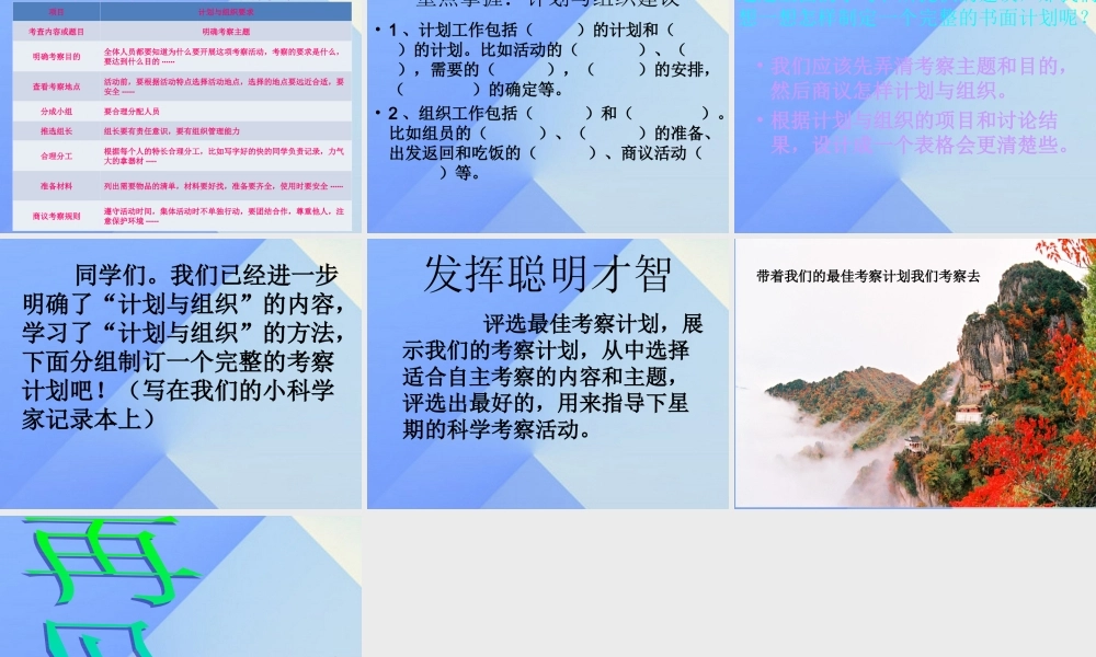 秋四年级科学上册 1.2《考察计划展示会》课件2 大象版-大象版小学四年级上册自然科学课件