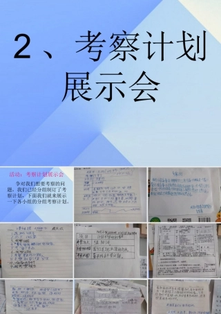 秋四年级科学上册 1.2《考察计划展示会》课件2 大象版-大象版小学四年级上册自然科学课件
