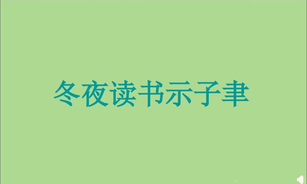 秋六年级语文上册 第七单元 22 古诗两首（冬夜读书示子聿观书有感）教学课件 苏教版-苏教版小学六年级上册语文课件