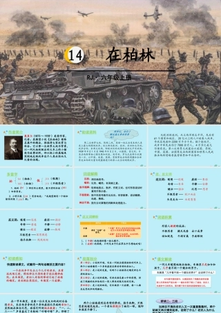 秋六年级语文上册 第四单元 14 在柏林教学课件 新人教版-新人教版小学六年级上册语文课件