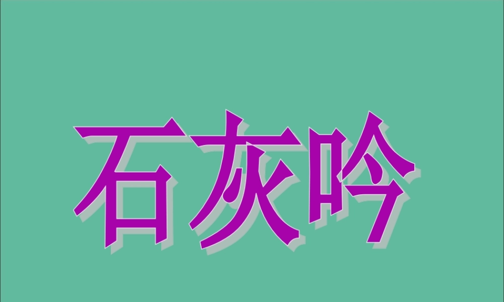 秋六年级语文上册 第四单元 16 古诗三首 石灰吟教学课件 语文S版-语文S版小学六年级上册语文课件