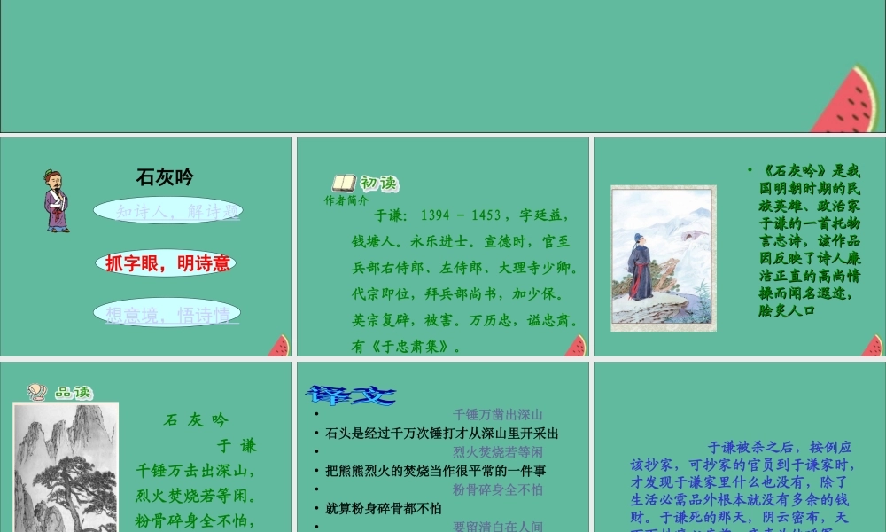 秋六年级语文上册 第四单元 16 古诗三首 石灰吟教学课件 语文S版-语文S版小学六年级上册语文课件