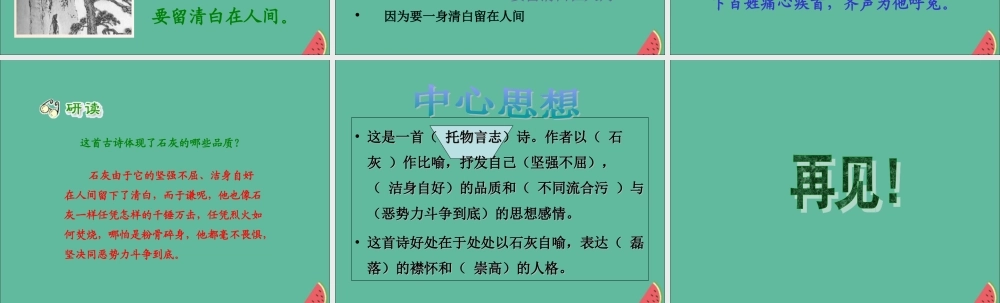 秋六年级语文上册 第四单元 16 古诗三首 石灰吟教学课件 语文S版-语文S版小学六年级上册语文课件