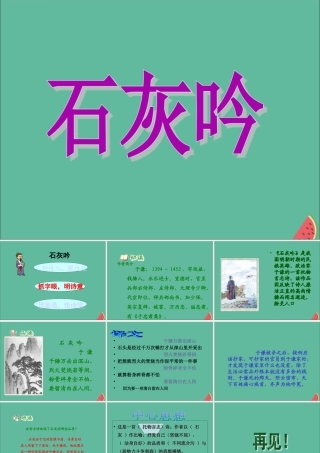 秋六年级语文上册 第四单元 16 古诗三首 石灰吟教学课件 语文S版-语文S版小学六年级上册语文课件